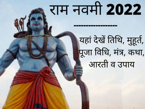 Ram Navami 2022 Date, Muhurat, Katha Aur Vidhi