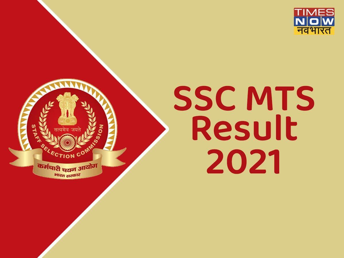 SSC MTS Result 2021: भर्ती प्रक्रिया पूरी, कभी भी आ सकते हैं परिणाम, यहां मिलेगा डायरेक्ट लिंक