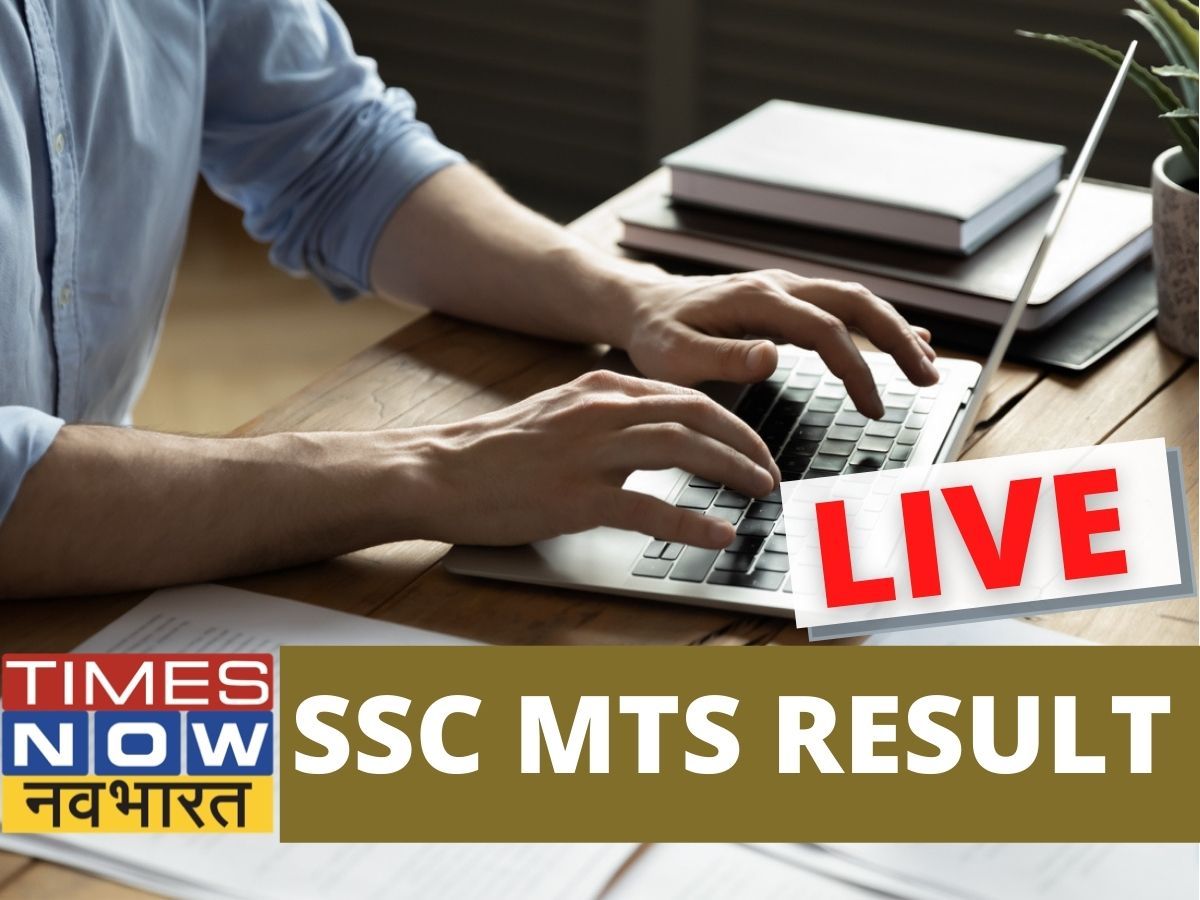 SSC MTS Tier 1 Result 2021:इस समय तक जारी होंगे मल्टी टास्किंग स्टाफ परीक्षा के परिणाम