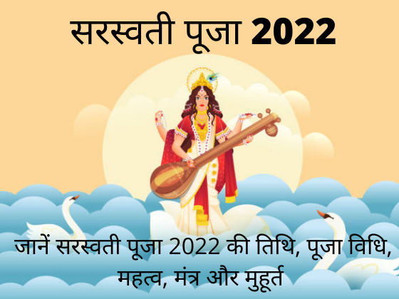 Saraswati Puja 2022 Date, Puja Vidhi, Muhurat: बसंत पंचमी के मौके पर कैसे करें मां सरस्वती को प्रसन्न, जरूर करें इस श्लोक का जाप