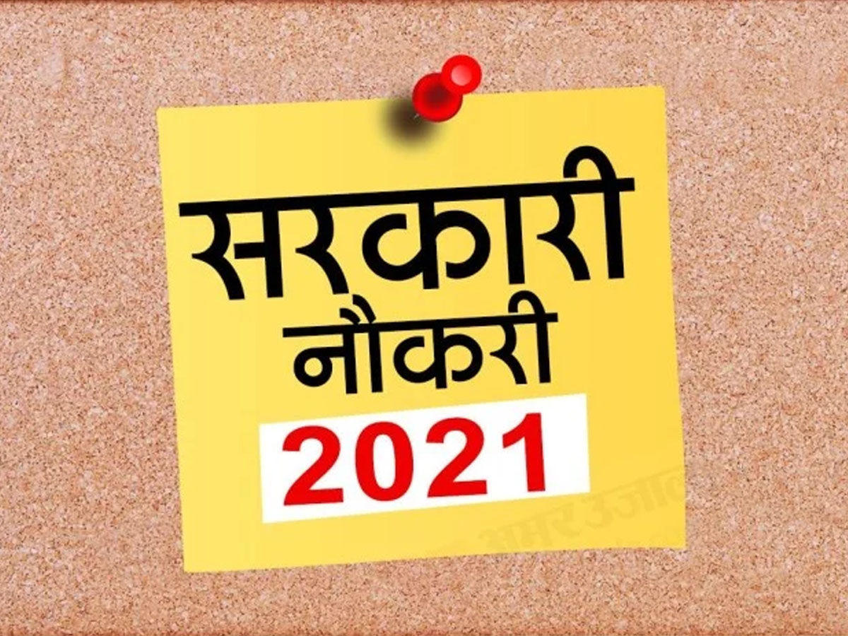 Sarkari Naukri: बैंक, रेलवे और अन्य विभागों में निकली हैं सरकारी नौकरियां, ऐसे करें आवेदन