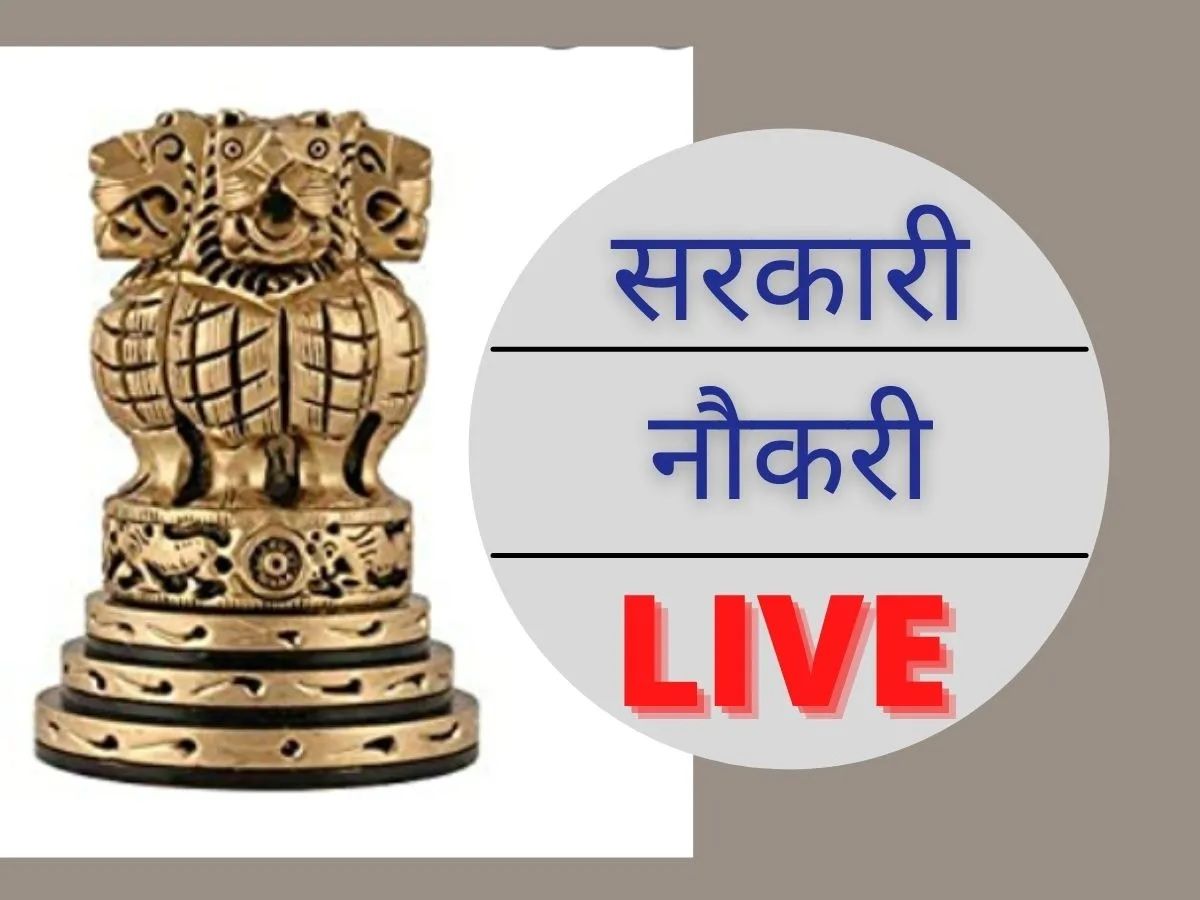 Sarkari Naukri: रेलवे, एसएससी, यूजीसी समेत विभिन्न सेक्टर्स में नौकरियों की बहार
