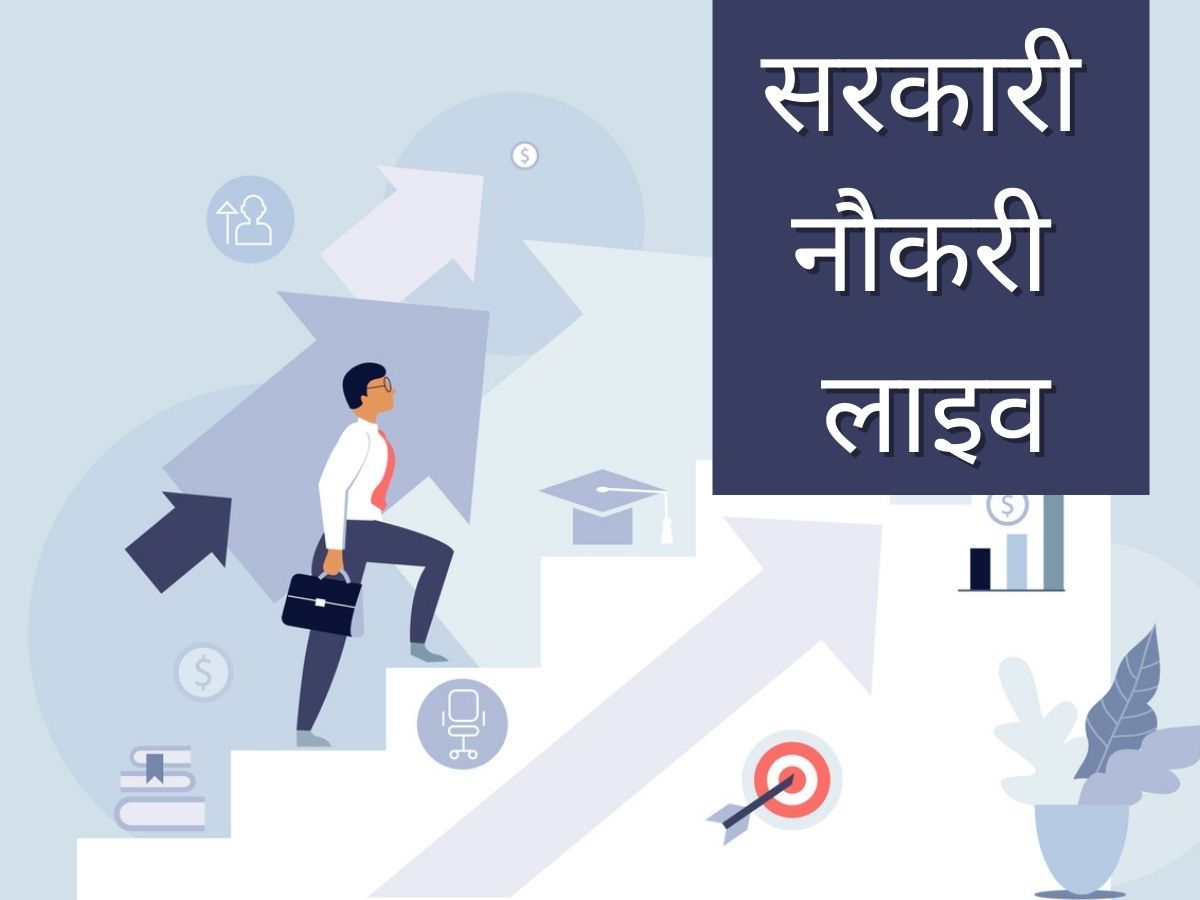 Sarkari Naukri: टीचिंग-नॉन टीचिंग, बैंकिंग व इन आयोग में चल रही है भर्ती, जानें कैसे करें आवेदन
