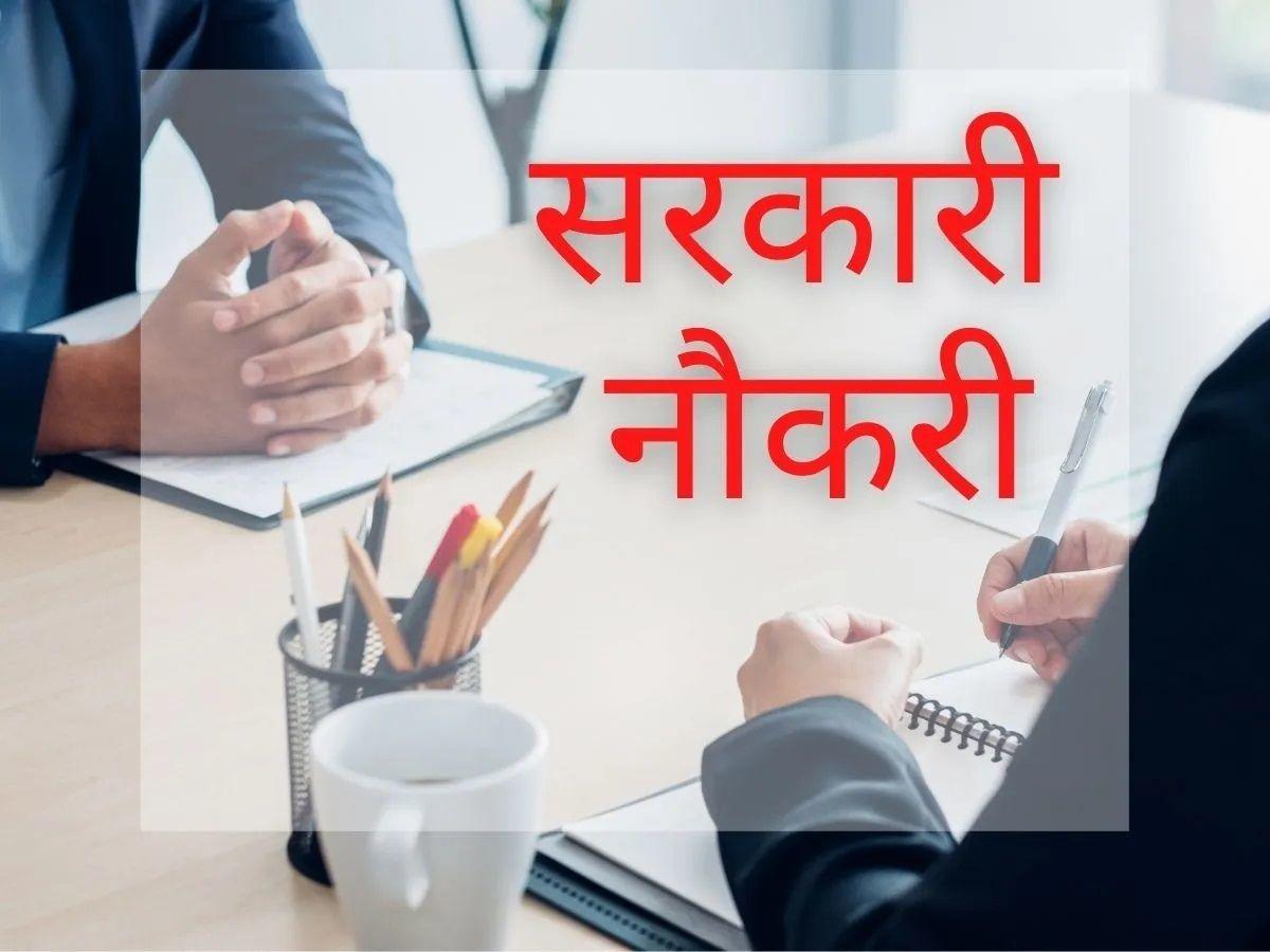 Sarkari Naukri 2022: केंद्र व राज्य सरकार के इन विभागों में निकाली सरकारी नौकरी, आवेदन के लिए यह है तरीका
