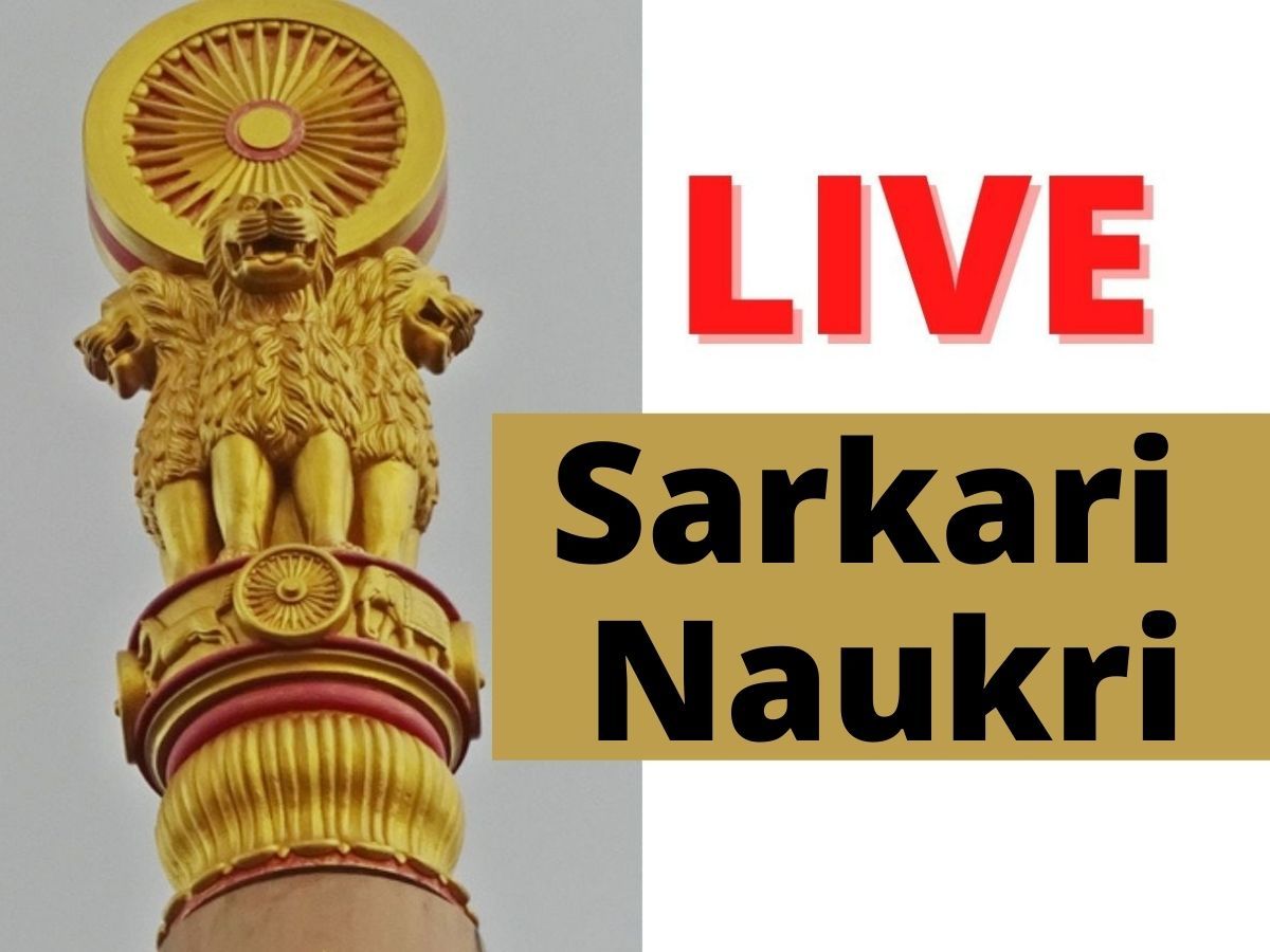 Sarkari Naukri: पुलिस, शिक्षा, SSC, Bank, स्वास्थ्य विभाग में निकली बंपर नौकरी-जानिए सरकारी भर्ती अपडेट