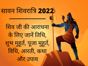 Sawan Shivratri 2022 Date, Time, Shubh Muhurat, Puja Muhurat, Katha, Aarti, Mantra And Upay In Hindi