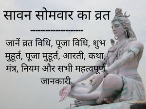 Sawan Somvar 2022 Vrat Vidhi, Puja Vidhi, Aarti, Katha And More