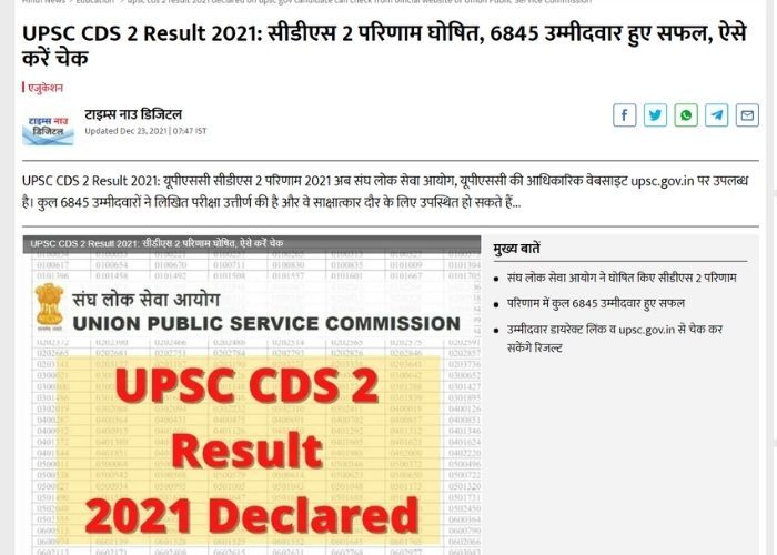 ऐसे देखें यूपीएससी सीडीएस 2 परिणाम, डायरेक्ट लिंक है मौजूद