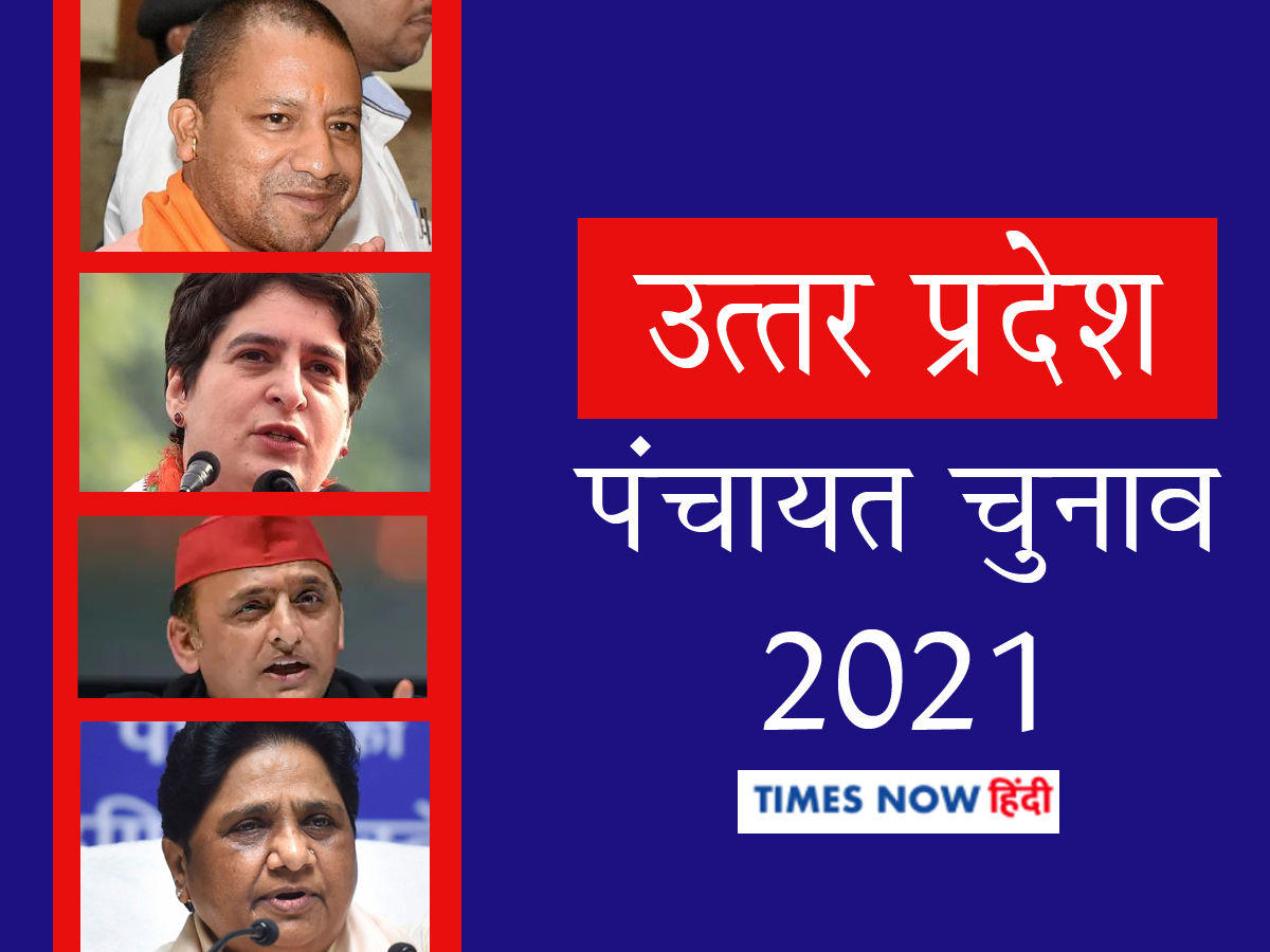 यूपी पंचायत चुनाव 2021: नेताओं के सगे संबंधियों की करारी हार, नेता प्रतिपक्ष के बेटे को शिकस्त