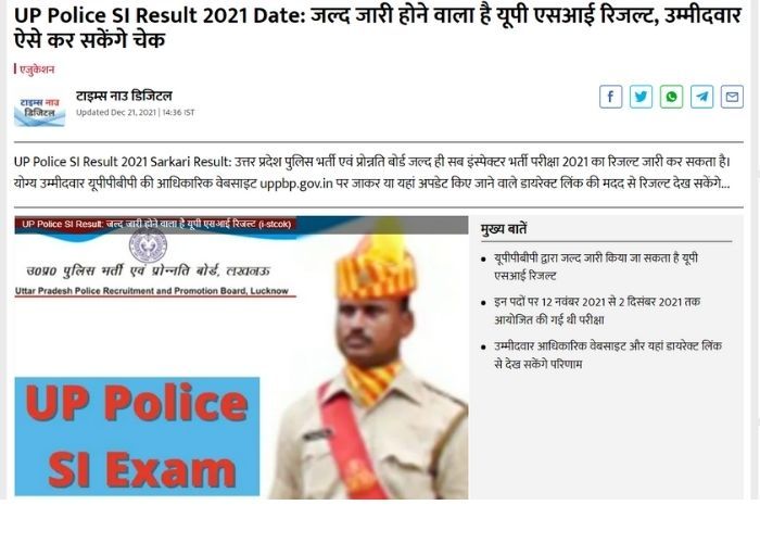 UP Police SI परिणाम इस दिन आने की है संभावना