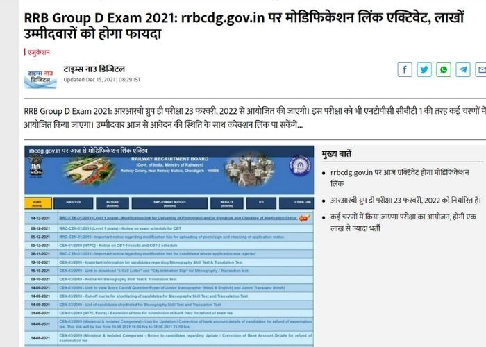 आरआरबी की आधिकारिक नोटिस आ गई है, बस कुछ देर में एक्टिवेट होने वाला है लिंक