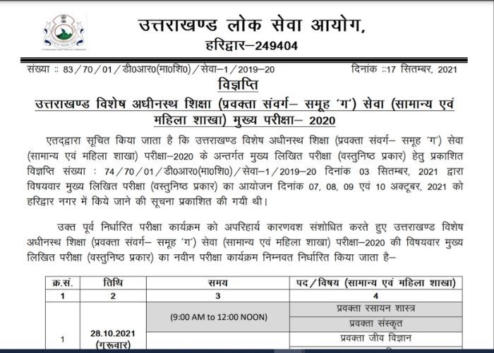 इंतजार खत्म, उत्तराखंड की इस बड़ी परीक्षा का प्रवेश पत्र जारी इंतजार खत्म, उत्तराखंड की इस बड़ी परीक्षा का प्रवेश पत्र जारी