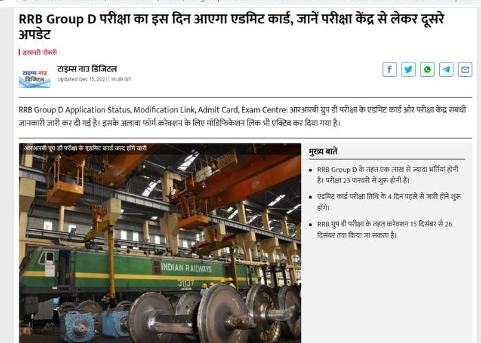 जानें परीक्षा केंद्र से लेकर दूसरे अपडेट यहां देखें, ग्रुप डी परीक्षा का इस दिन आएगा एडमिट कार्ड
