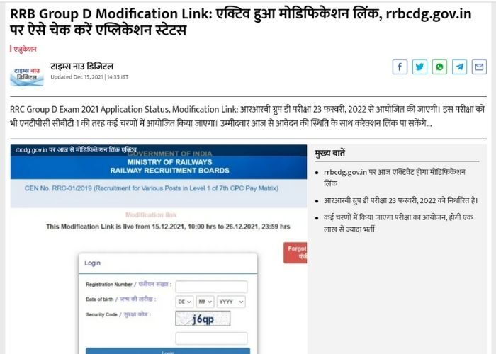 rrbcdg.gov.in पर मोडिफिकेशन लिंक एक्टिवेटेड