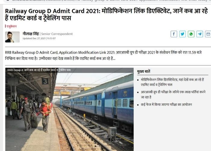 RRB Group D exam admid card - डिएक्टिवेट हो गया मोडिफिकेशन लिंक RRB Group D exam admid card - डिएक्टिवेट हो गया मोडिफिकेशन लिंक
