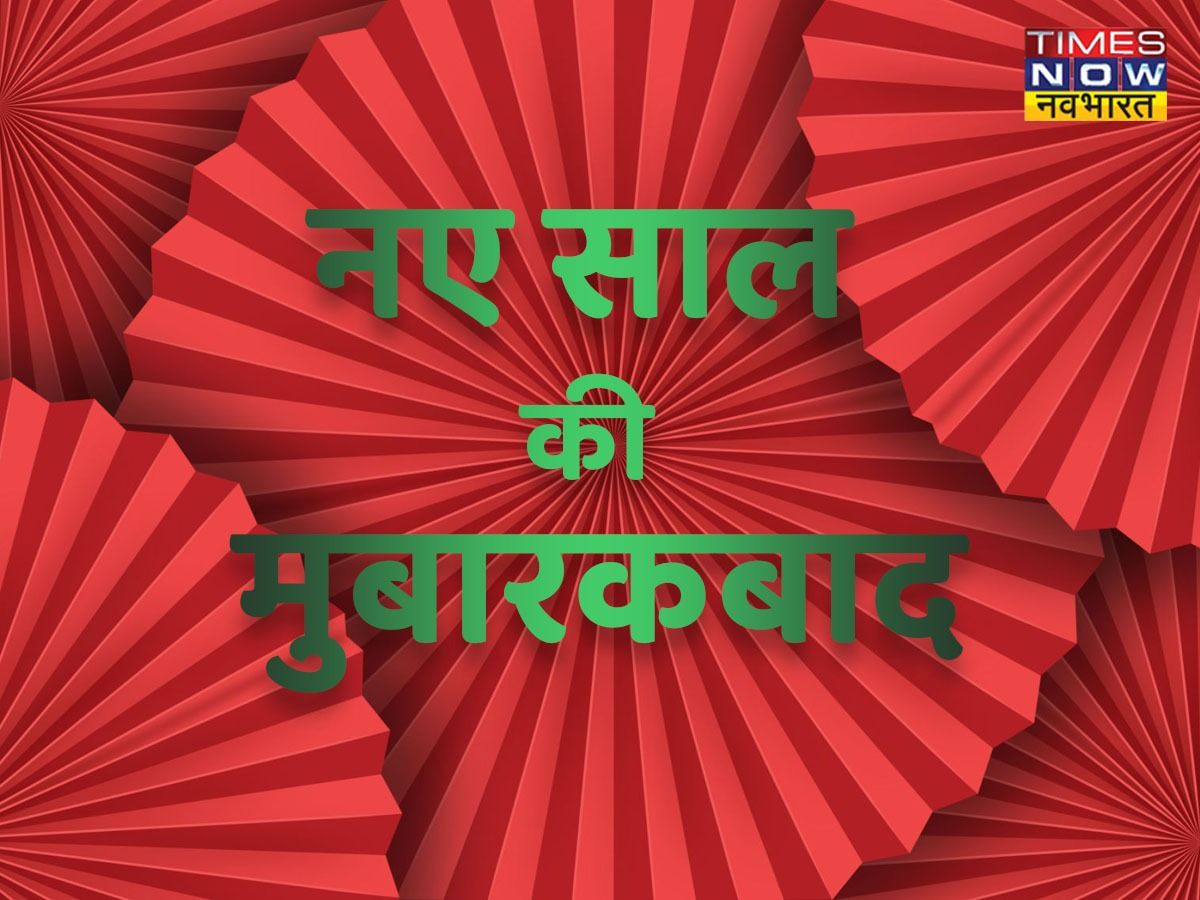 Happy New Year 2022 Wishes: दोस्तों को इन शायरी और संदेश से दें न्यू ईयर 2022 की बधाई