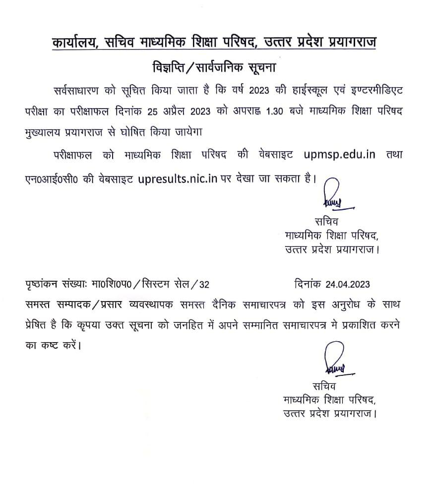 UP Board 10th Sarkari Result 2023 LIVE - यूपी बोर्ड रिजल्ट का नोटिस जारी 