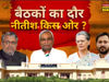 Bihar Political Crisis Live News Updates: 