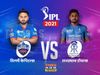 IPL 2021, DC vs RR Live Score: दिल्‍ली और राजस्‍थान के बीच मैच के अपडेट्स यहां जानें