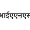 आईएएनएस
