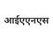 आईएएनएस