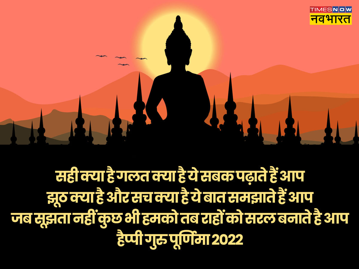 Happy Guru Purnima 2022 Hindi Wishes, Images, Quotes, Status ...