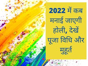 Holi 2022 Date, Puja Vidhi, Shubh Muhurat, Time, Samagri, Mantra in Hindi