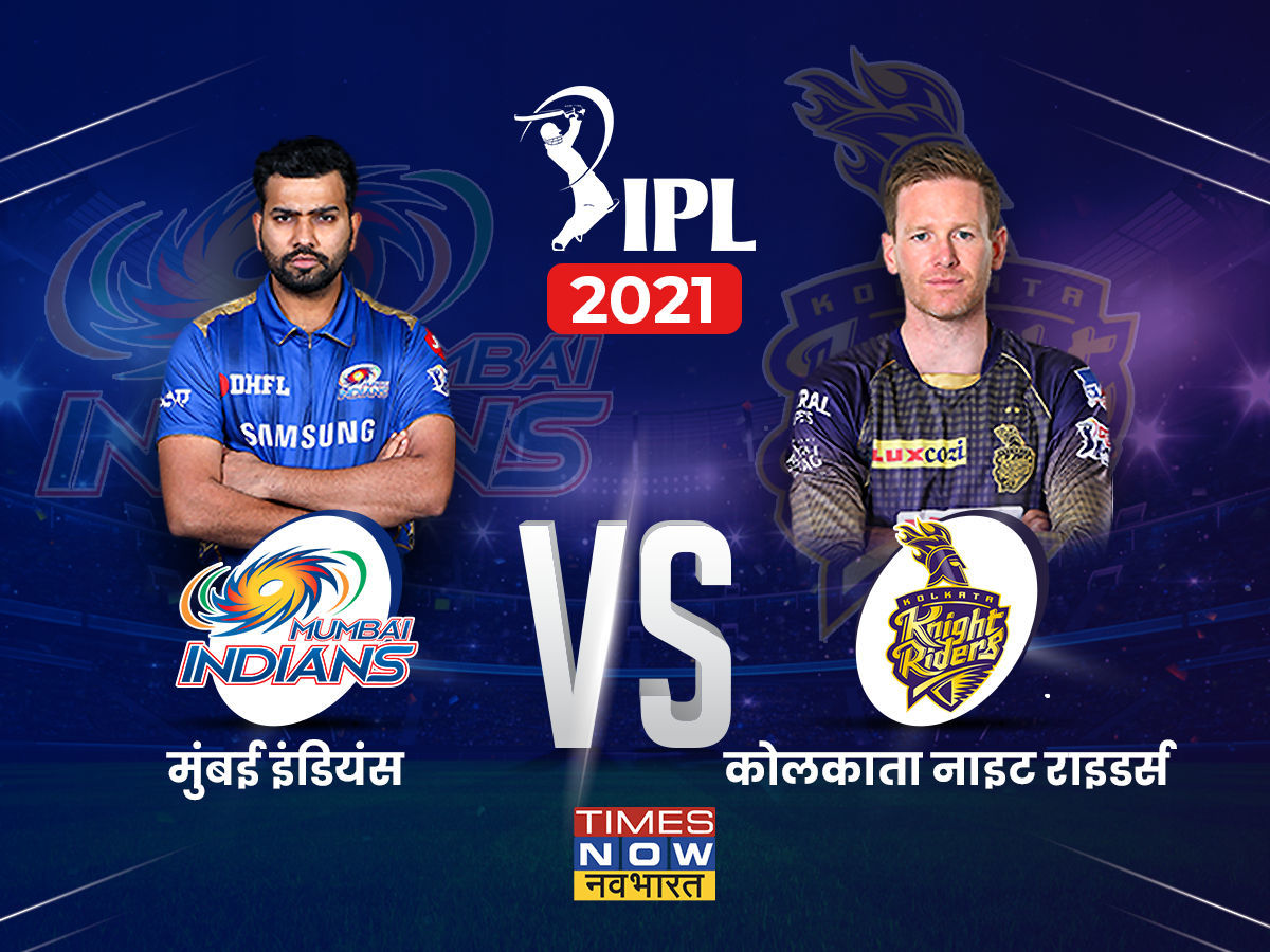IPL 2021, MI vs KKR Highlights: कोलकाता ने मुंबई को दी करारी मात, पहुंची चौथे पायदान पर