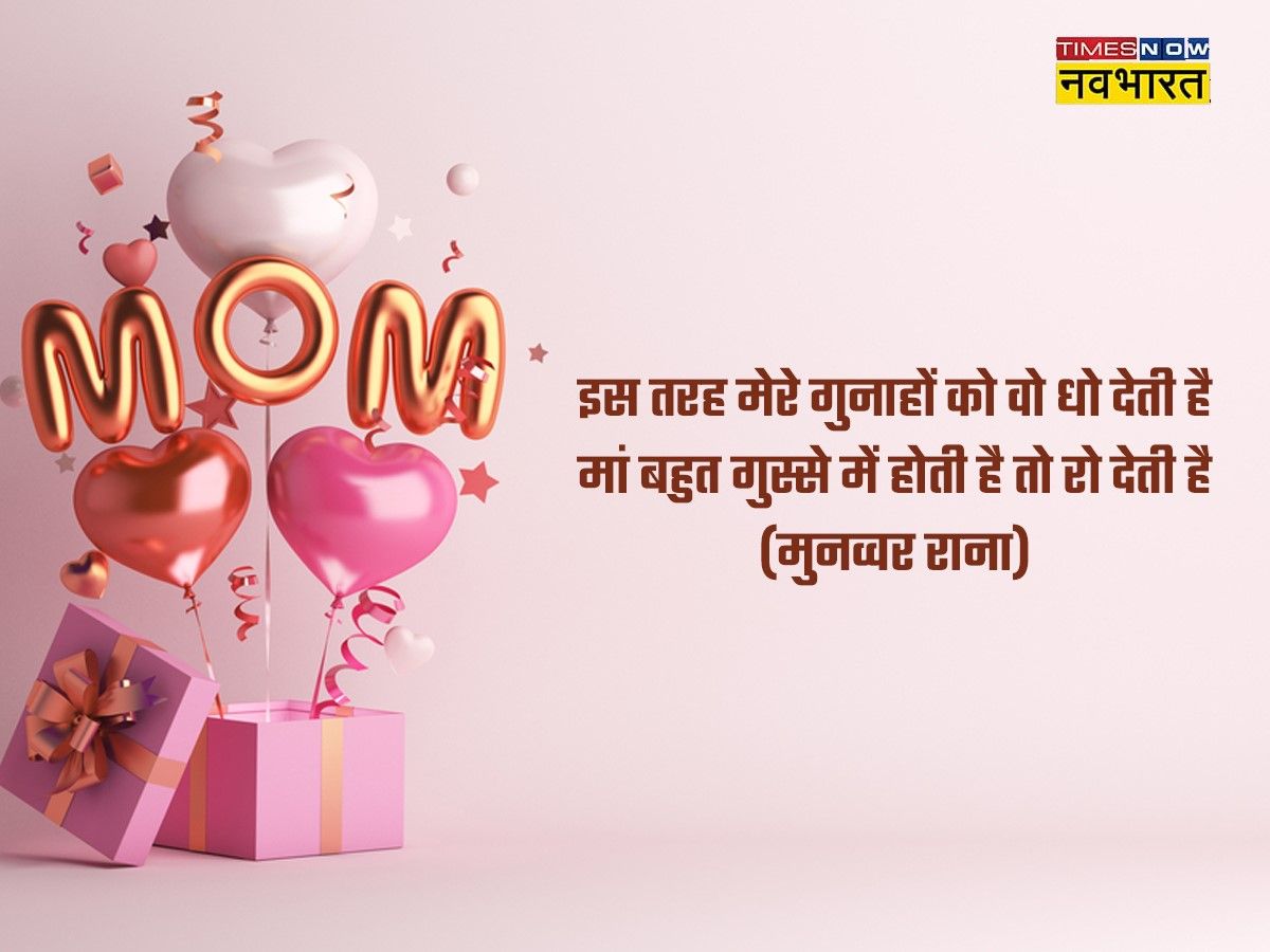 Happy Mother's Day 2022 Quotes in Hindi, Mother's Day Wishes ...