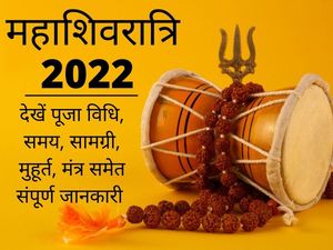 Mahashivratri 2022 Date, Puja Vidhi, Shubh Muhurat, Time, Samagri, Mantra, Vrat Katha in Hindi: 