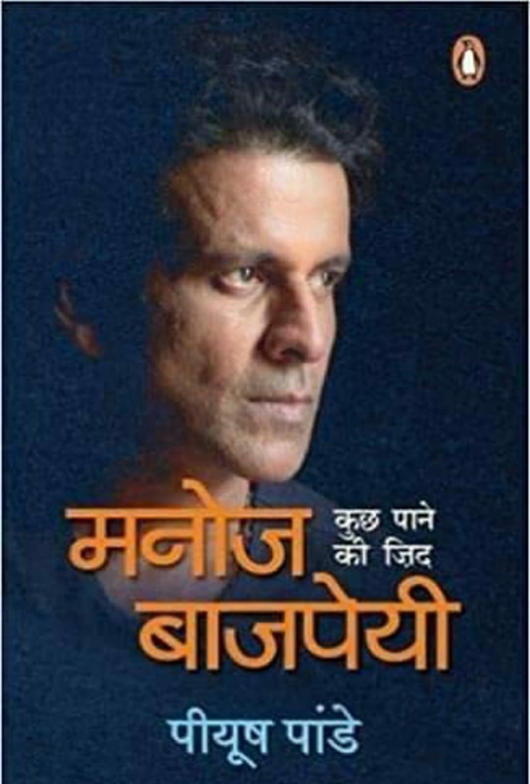 Manoj Bajpayee's biography 