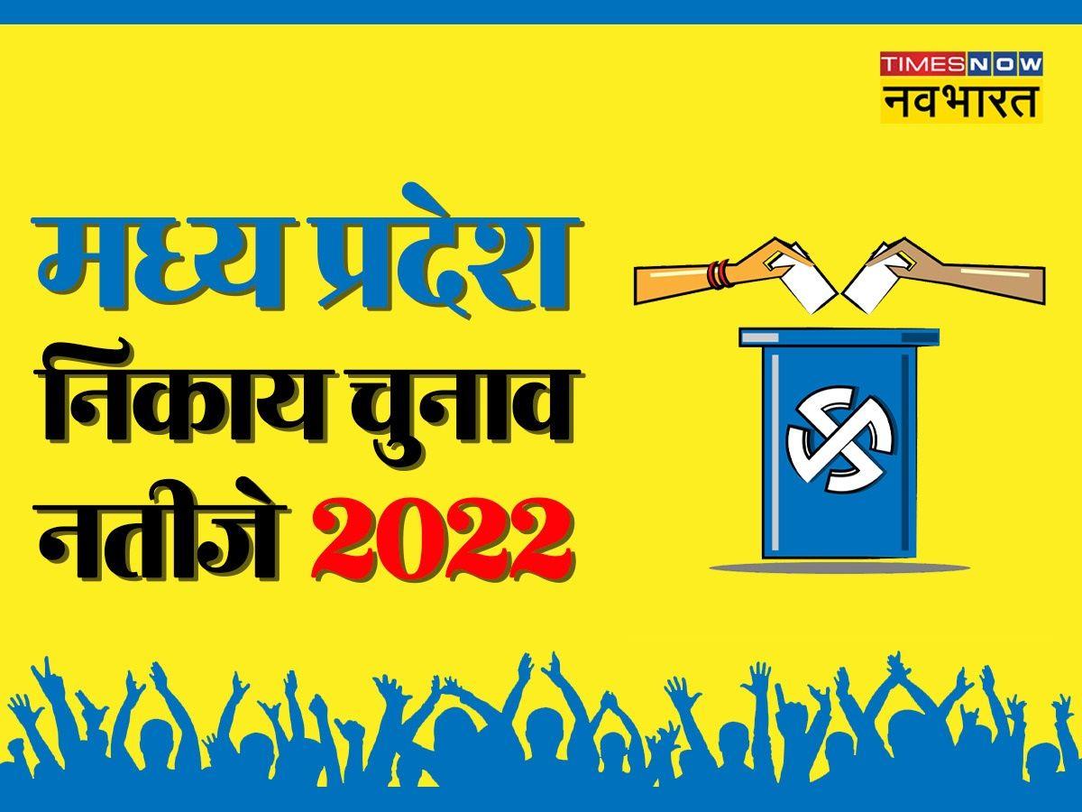 MP Nikay Chunav Result 2022 Updates:- महापौर पद के लिए रतलाम, देवास में भाजपा, रीवा व मुरैना में कांग्रेस और कटनी में निर्दलीय की जीत
