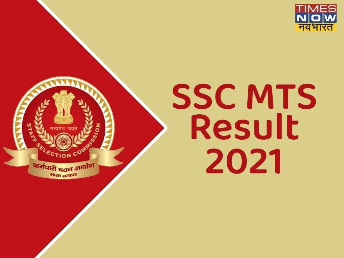 SSC MTS Result 2021: एसएससी एमटीएस टियर1 परीक्षा परिणाम जल्द, कट-ऑफ को लेकर यह है जानकारी