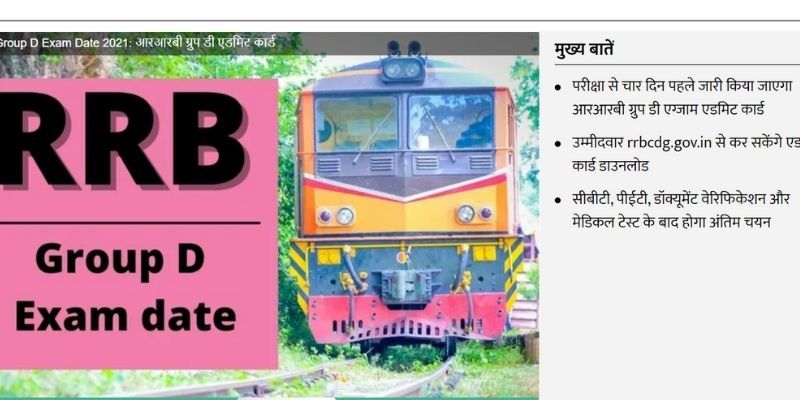 आरआरबी ग्रुप डी परीक्षा तिथि आरआरबी ग्रुप डी परीक्षा तिथि