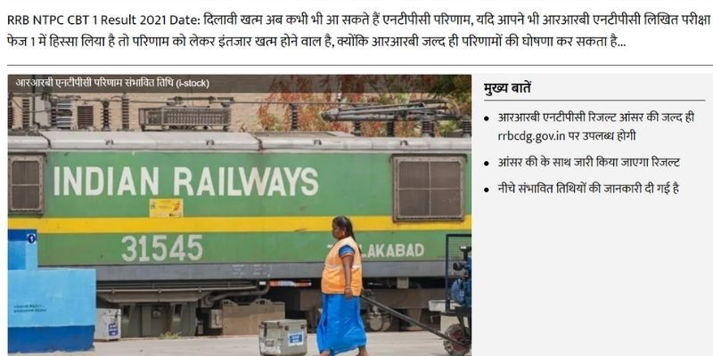 आरआरबी एनटीपीसी रिजल्ट इस दिन आरआरबी एनटीपीसी रिजल्ट इस दिन