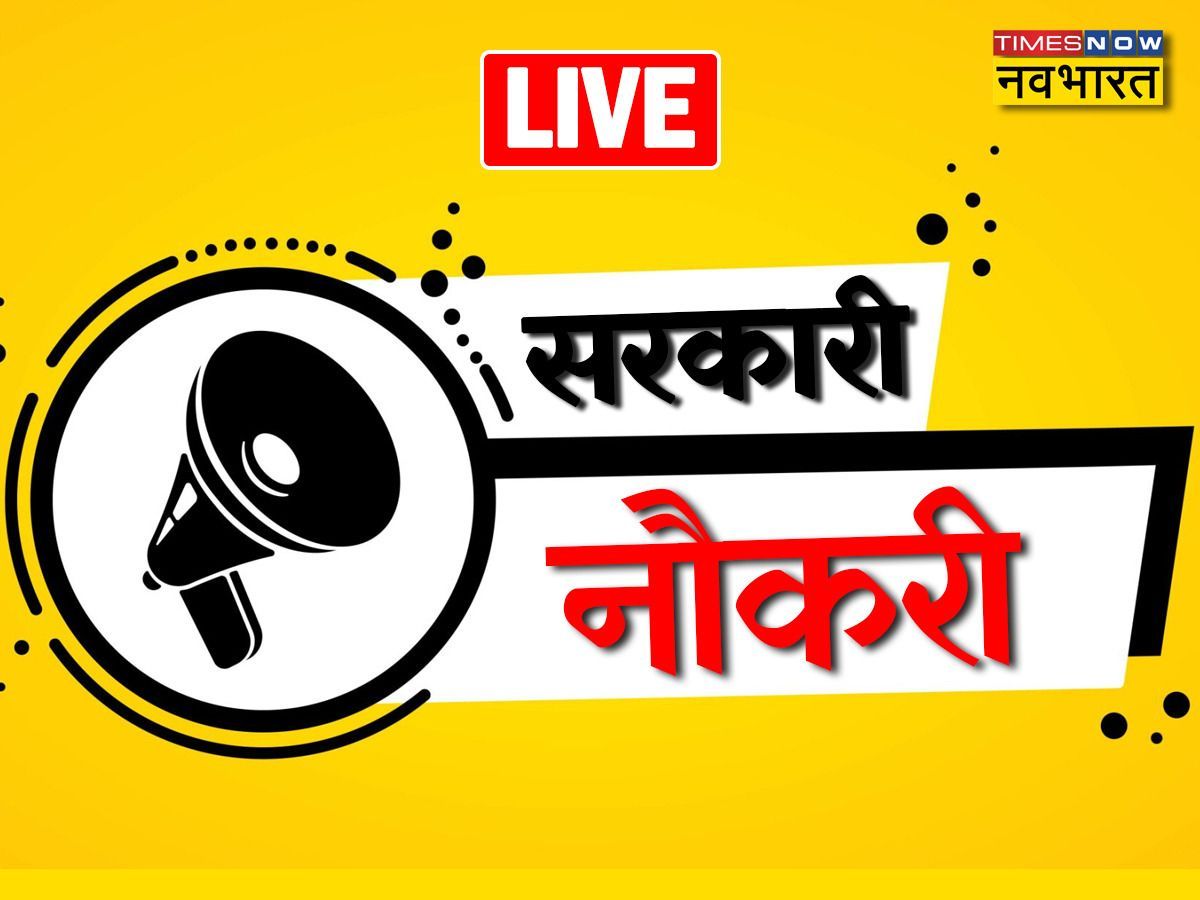 Sarkari Naukri: जानिएं कहां कहां निकली सरकारी नौकरियों के लिए वैकेंसी, ये है आवेदन की आखिरी तारीख