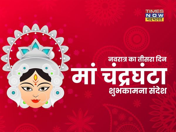 navratri, navratri 2021, navratri images, maa Chandraghanta wishes, happy navratri Day 3 wishes, happy navratri Day 3 wishes images, happy navratri Day 3 wishes in hindi, maa Chandraghanta wishes in hindi, navratri wishes, happy navratri