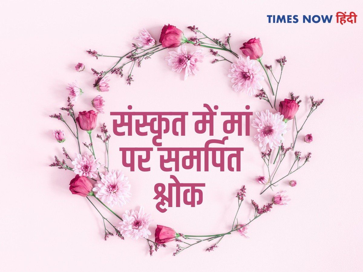 Sanskrit Shlokas for Maa: Mothers day quote wishes in Sanskrit ...