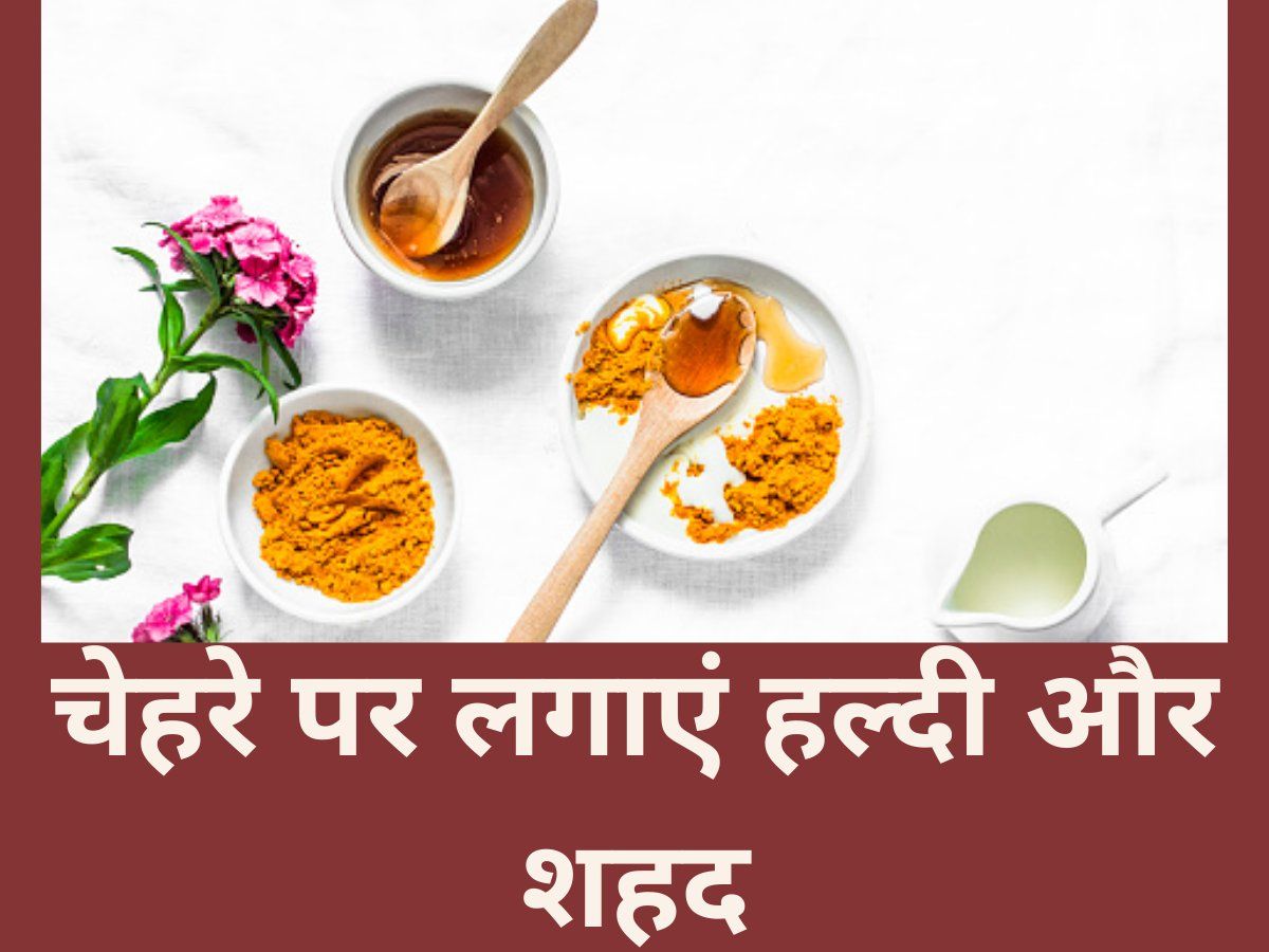 Honey and Turmeric: चेहरे की चमक के लिए हल्दी और शहद का ऐसे करें इस्तेमाल, दूर होंगी ये बड़ी समस्याएं