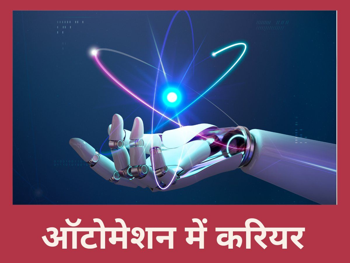 Career Advice in Automation : नए जमाने में ऑटोमेशन फील्ड में बनाएं करियर, जानें कहां से करें कोर्स