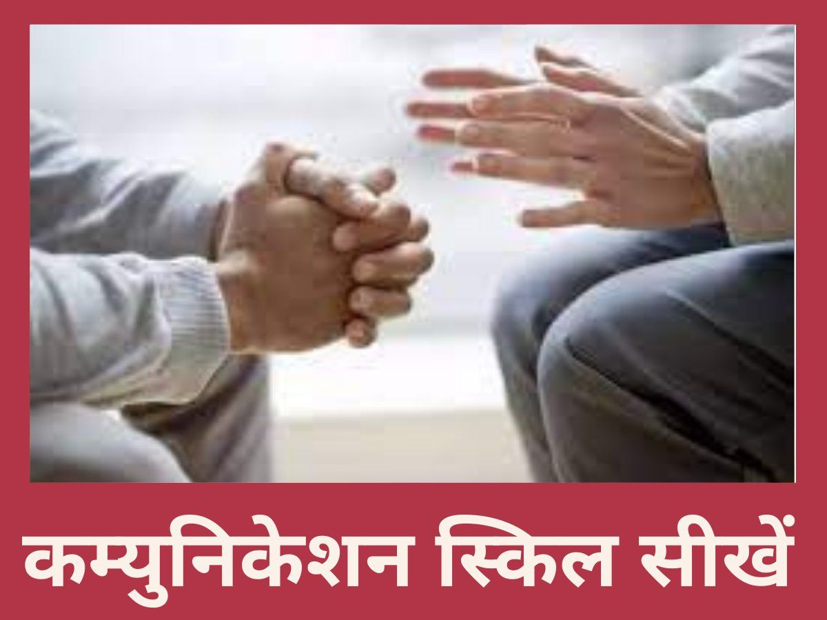 Tips for Communication Skills : हर जगह जरूरी है कम्युनिकेशन स्किल, जानें कैसे कर सकते हैं बेहतर