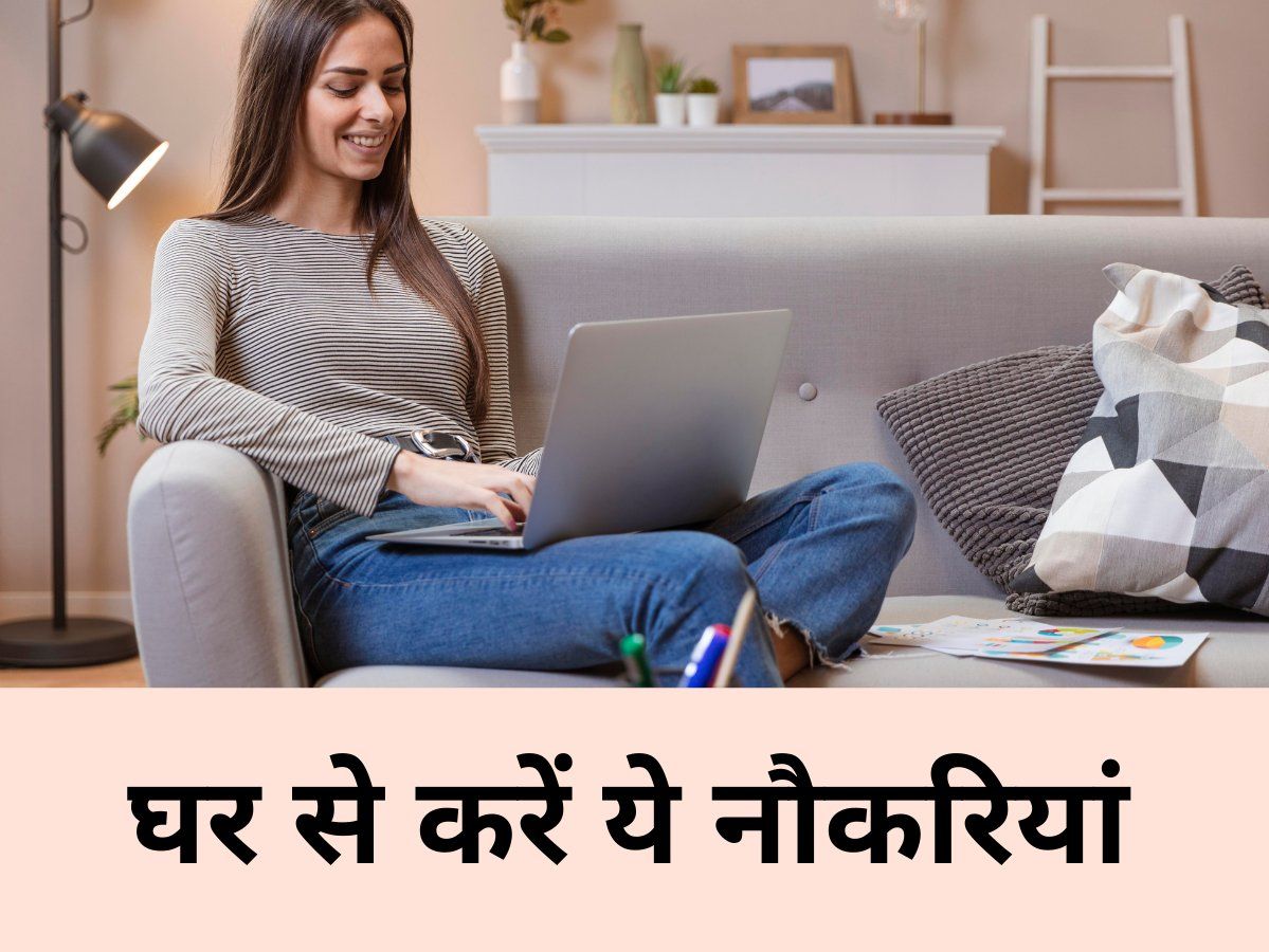 Career Tips : चाहते हैं वर्क फ्रॉम होम, इन नौकरियों में मिलेगा मौका