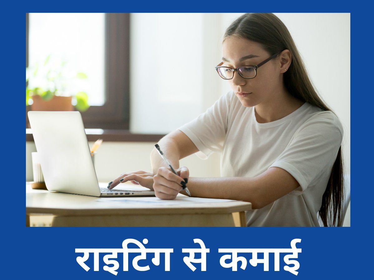 Career Advice : लिखने में एक्सपर्ट हैं तो घर बैठे कर सकते हैं ढेरों कमाई, जानें कहां मिलेगा मौका