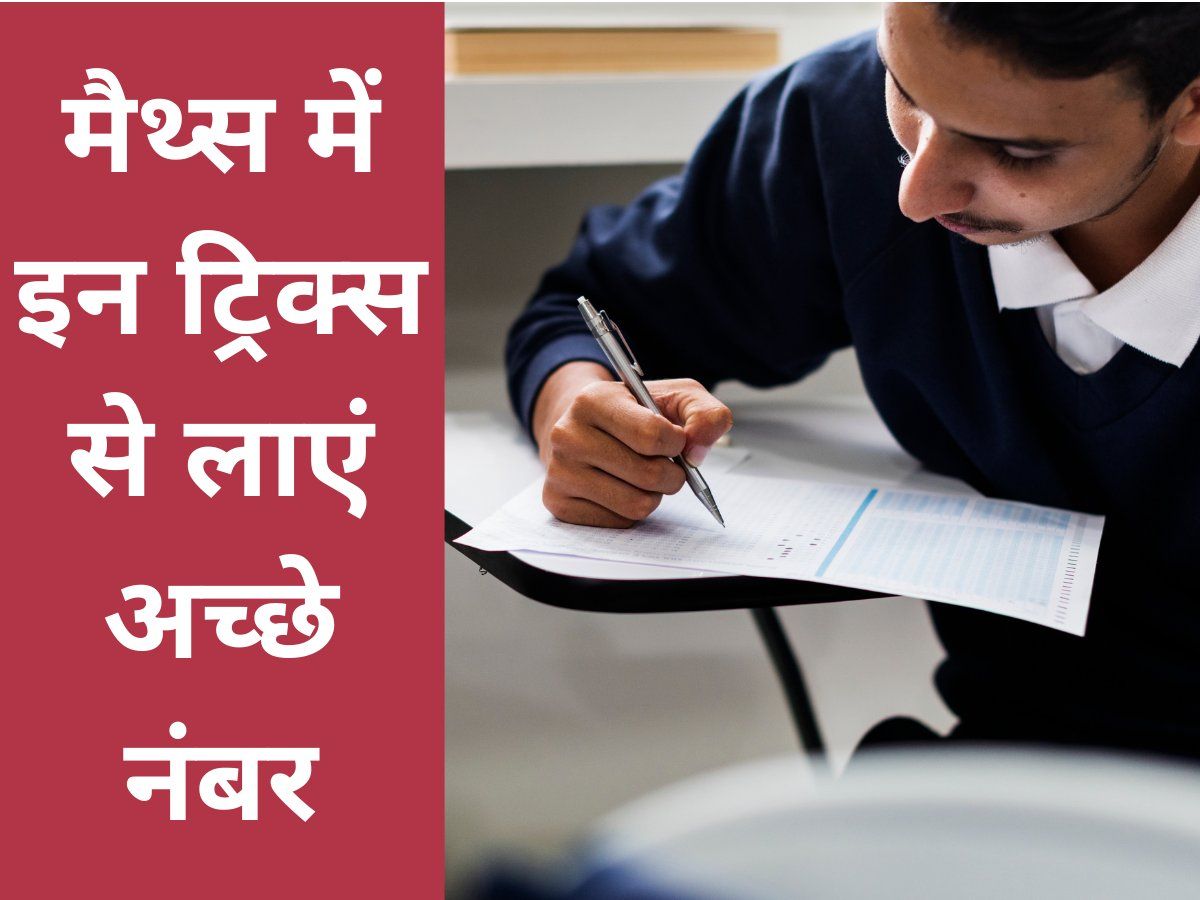 CBSE Exam 2022: मैथ्स में चाहिए बेहतर नंबर तो इन टिप्स की मदद से करें तैयारी