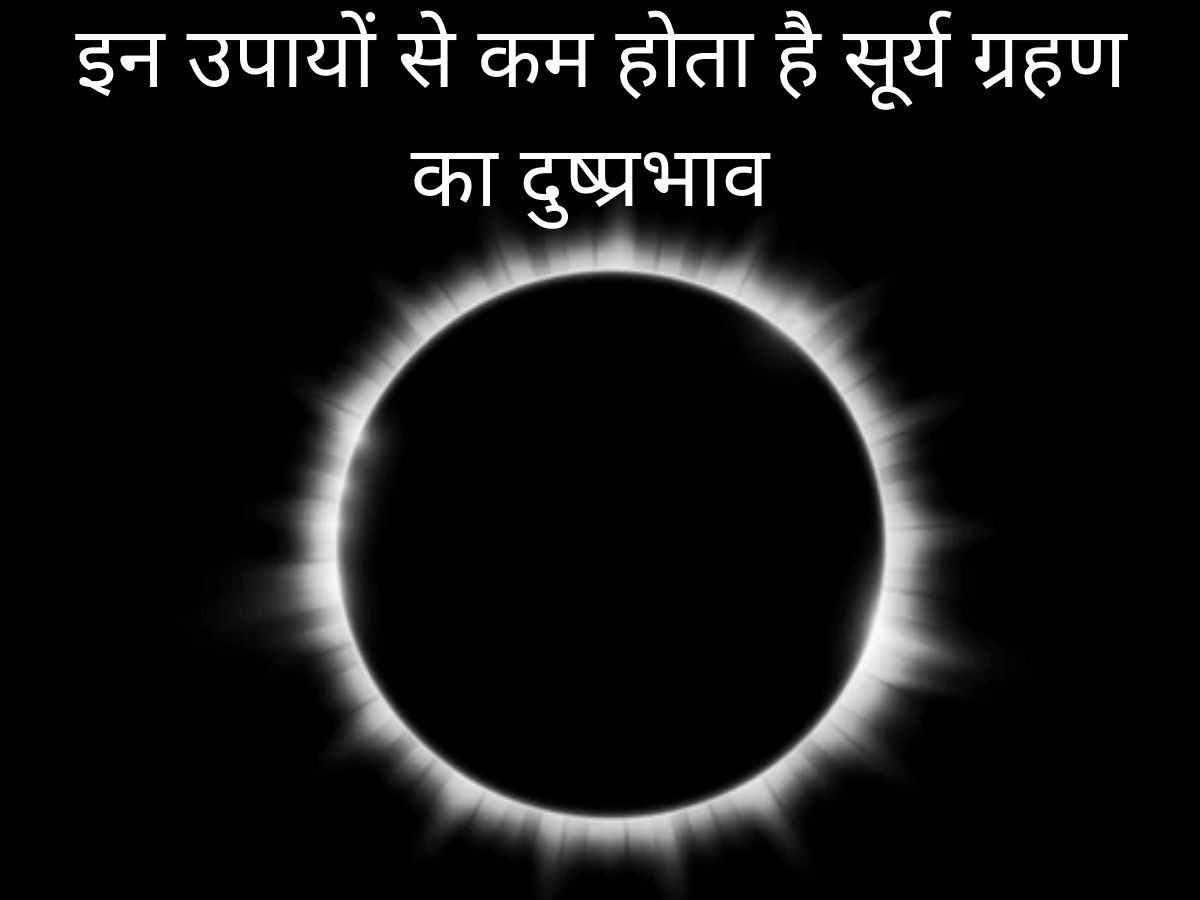 Solar Eclipse 2022: 30 अप्रैल को लगेगा साल का पहला सूर्य ग्रहण, दुष्प्रभाव से बचने के लिए करें ये उपाय