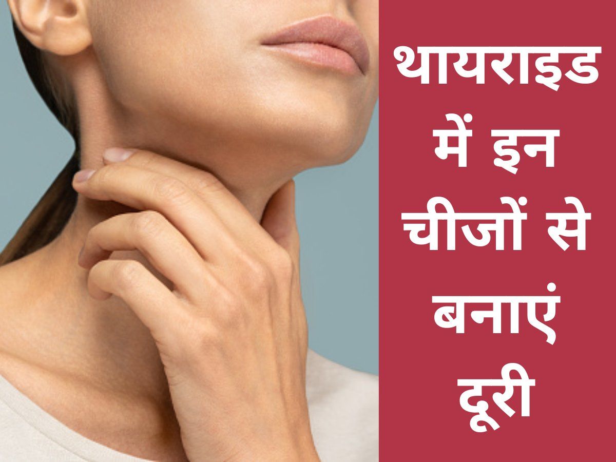 Thyroid Diet : थायराइड में इन चीजों से बनाएं दूरी, वरना हो सकती है कई गंभीर परेशानियां