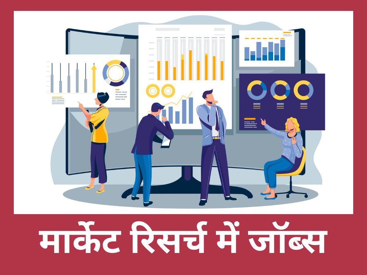 Career Advice: मार्केट रिसर्च के क्षेत्र में होगी नौकरियों की बरसात, जानें कहां करें पढ़ाई