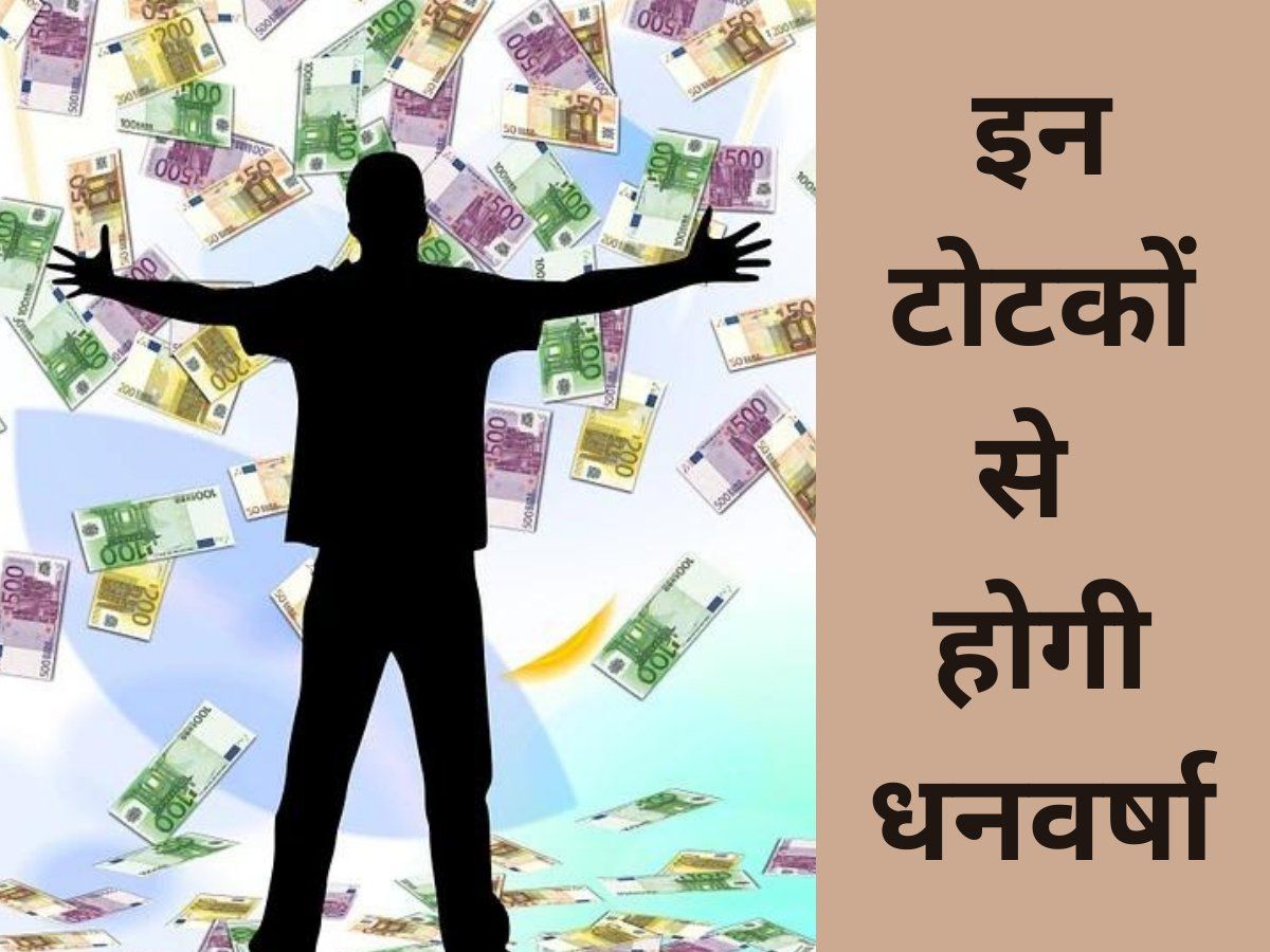 Tips for Wealth: धन वर्षा के लिए करें ये घरेलू टोटके, जल भरे पात्र में रखें चांदी की प्रतिमा