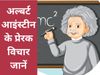 Motivational Quotes, Motivational Quotes by Albert Einstein, Albert Einstein ke prerak vichar 