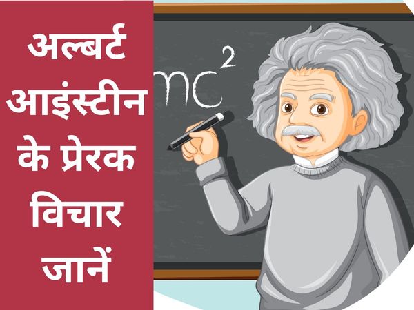 Motivational Quotes, Motivational Quotes by Albert Einstein, Albert Einstein ke prerak vichar 